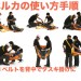 ベルカ２人担ぎ.jpg