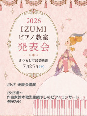 IZUMIピアノ教室発表会〜作曲家鈴木敬先生ミニコンサート付き〜