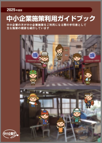 中小企業施策利用ガイドブック.jpg