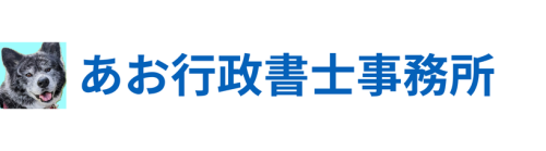 あお行政書士事務所