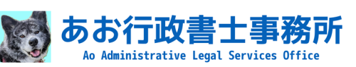 あお行政書士事務所