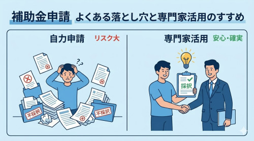 補助金申請よくある落とし穴.jpg