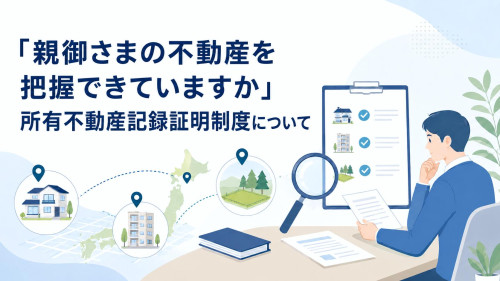 親御さまの不動産を把握できていますか.jpg