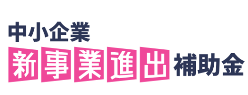 中小企業新事業進出補助金の公募要領が公開されました