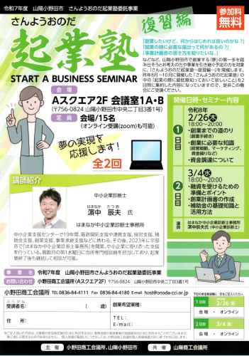 2026さんようおのだ起業塾（復習編）.png
