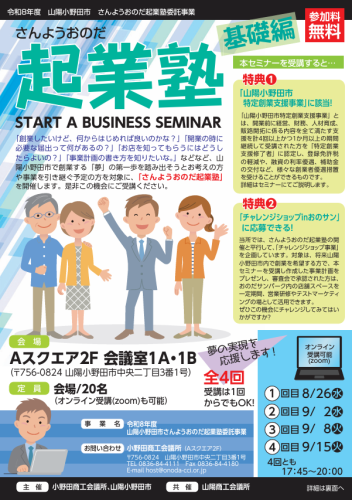 2026さんようおのだ起業塾（基礎編）表.png
