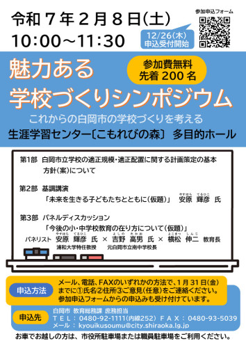 魅力ある学校づくりシンポジウム_2025年2月8日（土）10:00～11:30