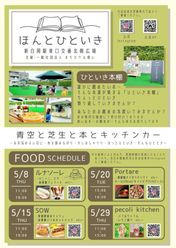 新白岡駅東口交番北側広場 ほんとひといき