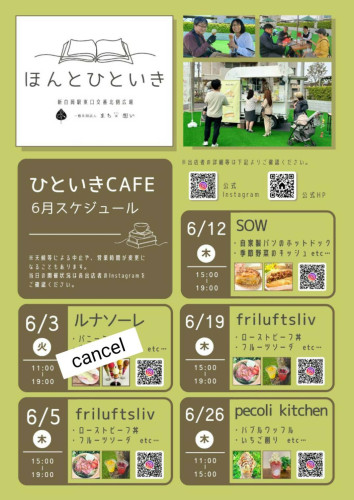 新白岡駅東口交番北側広場 ほんとひといき 次回は6月19日（木）は、15:00～19:00！
