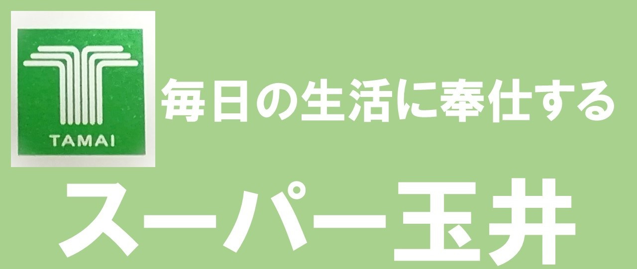 玉井購入ページ お知らせ - スーパー玉井