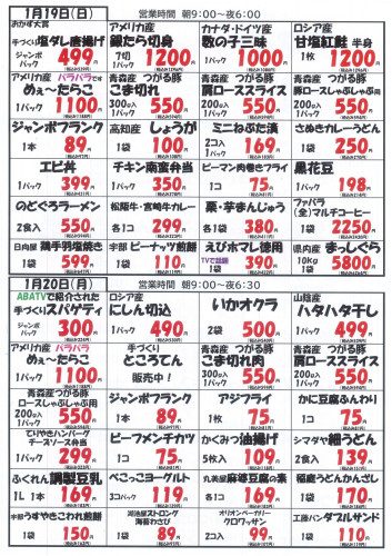 1月19日(日)～1月20日(月)のお買い得情報_page-0002.jpg