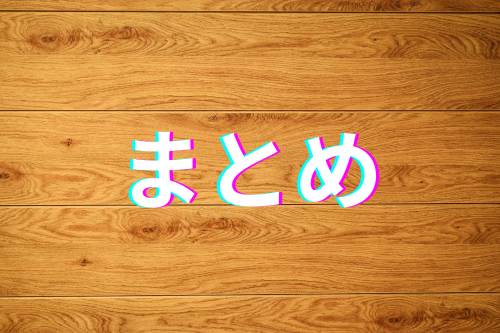 まとめ (1).png