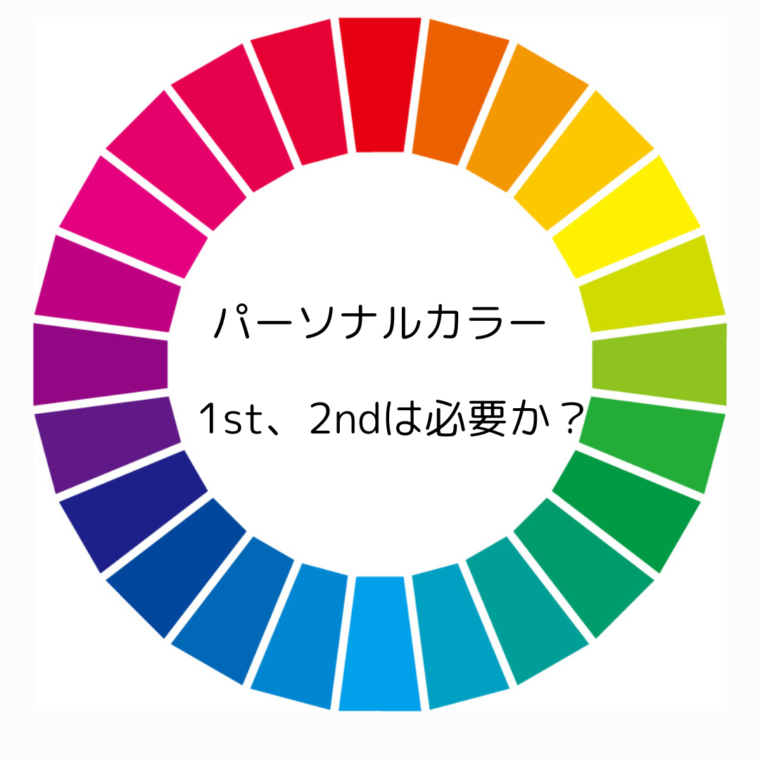 パーソナルカラー1st、2ndは必要か。