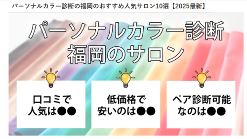 専門サイトで福岡のおすすめパーソナルカラー診断サロンに選ばれました