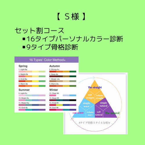 【 S様 】セット割コース（16タイプパーソナルカラー診断+9タイプ骨格診断）