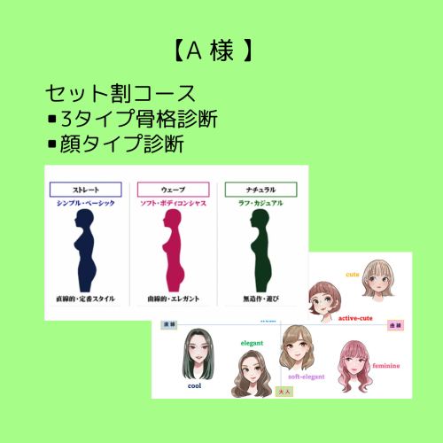 【 A様 】セット割コース（4シーズンパーソナルカラー診断+3タイプ骨格診断）