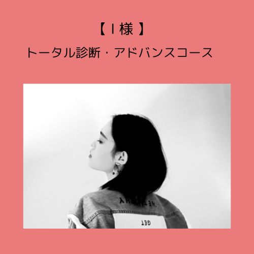 【 I 様 】トータル診断・アドバンスコース