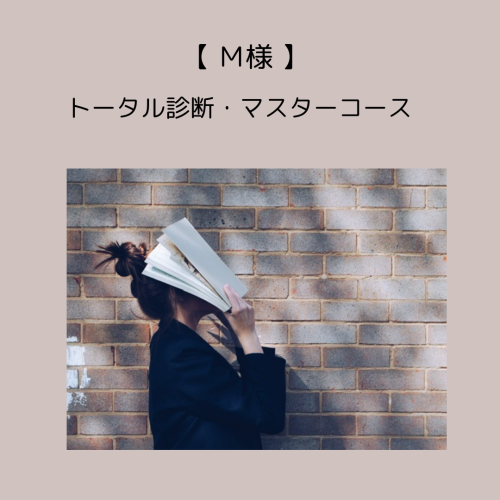 【M様】トータル診断・マスターコース