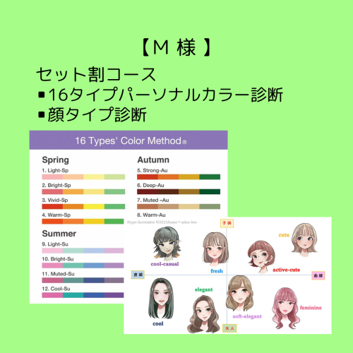 【Ｍ様】セット割コース（16タイプパーソナルカラー診断+顔タイプ診断）
