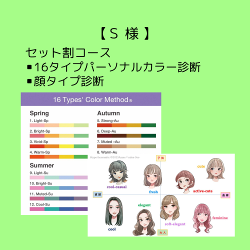 【Ｓ様】セット割コース（16タイプパーソナルカラー診断+顔タイプ診断）