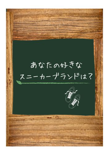 好きなスニーカーブランドは？