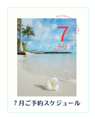 7月分ご予約受付開始