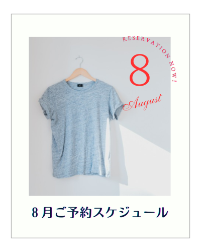 8月分ご予約受付開始