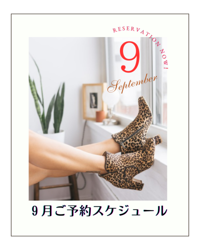 9月分受付は【8/25(月)】より
