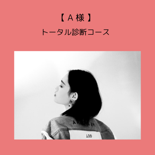 【A様・トータル診断コース】