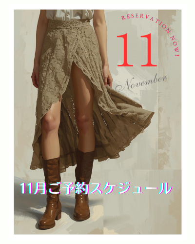 【11月分ご予約受付開始】