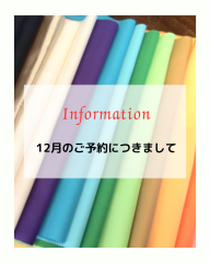 12月分ご予約につきまして