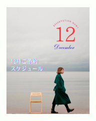 【12月分ご予約受付開始】
