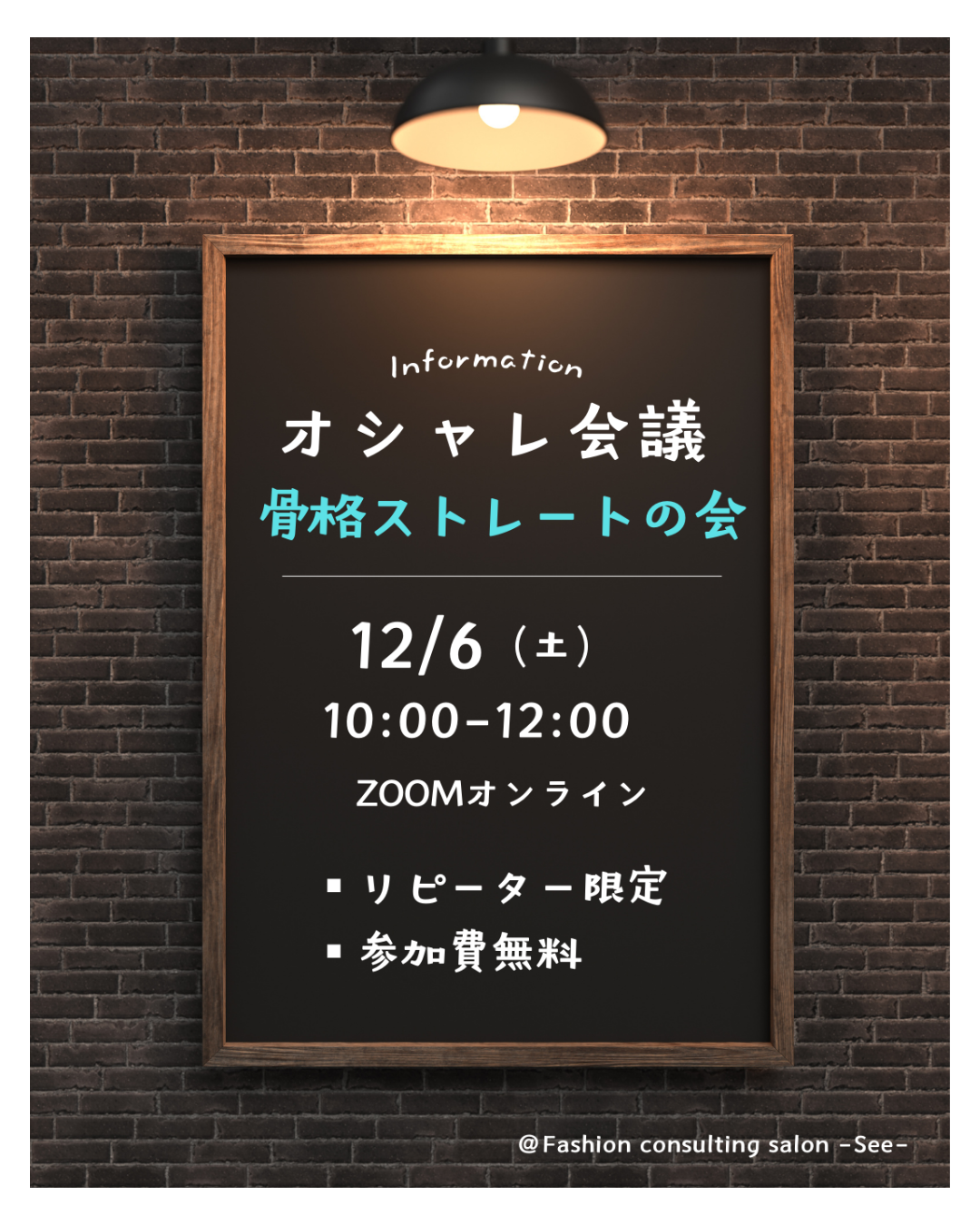 【オシャレ会議・骨格ストレートの会開催】