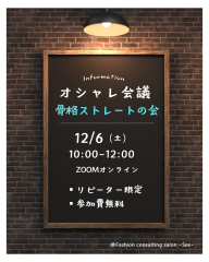 【オシャレ会議・骨格ストレートの会開催】