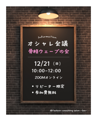 【オシャレ会議・骨格ウェーブの会開催】