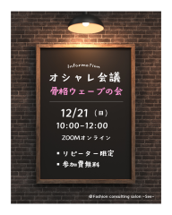 【オシャレ会議・骨格ウェーブの会開催】
