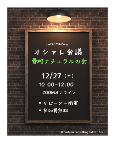 【オシャレ会議・骨格ナチュラルの会開催】