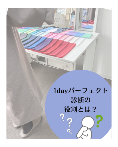1dayパーフェクト診断の役割とは？