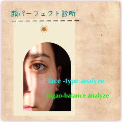 ■顔パーフェクト診断（￥18,000・2.5h）