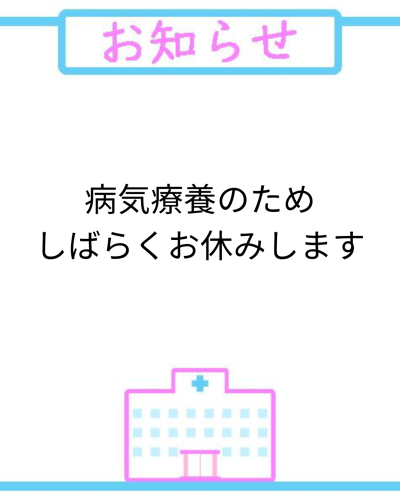 【病気療養のためしばらくお休みします】