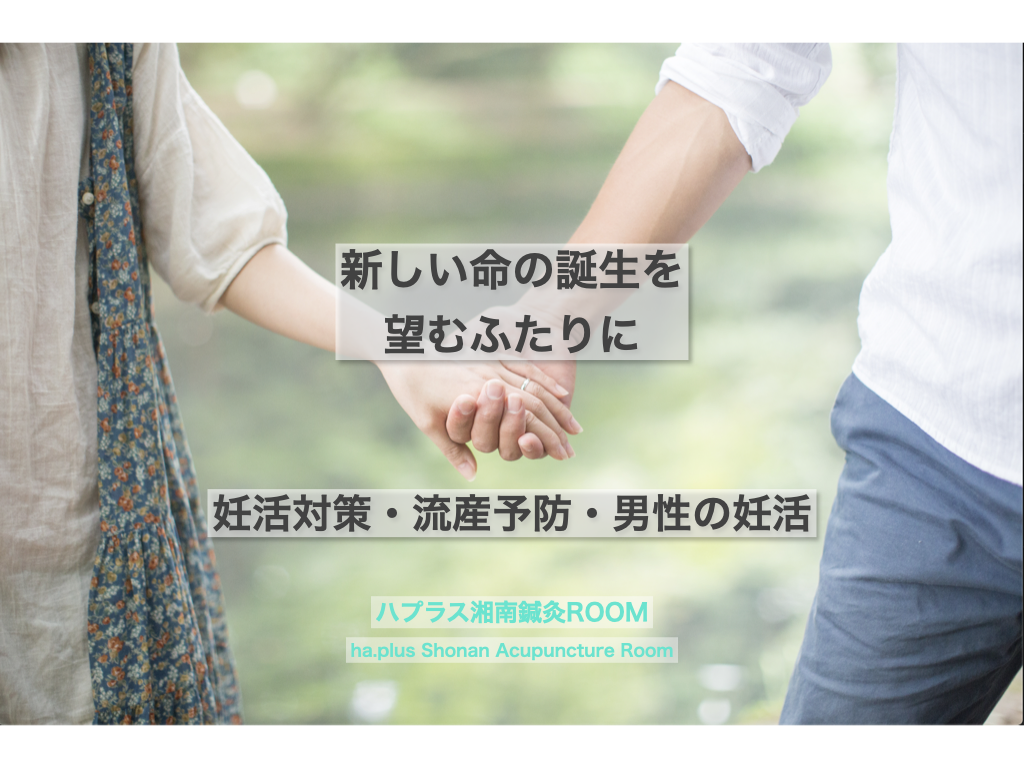 妊活・流産予防・男性不妊に
