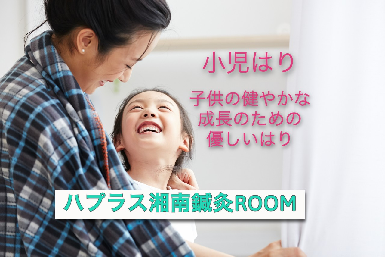 お子様の成長のための小児はり