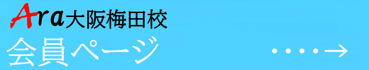 梅田韓国語、大阪韓国語、アラ韓国語学院、ハングル、韓国語会話、メインイメージ11.png