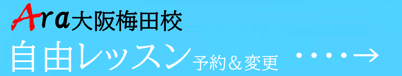 梅田韓国語、大阪韓国語、アラ韓国語学院、ハングル、韓国語会話、メインイメージ12.png