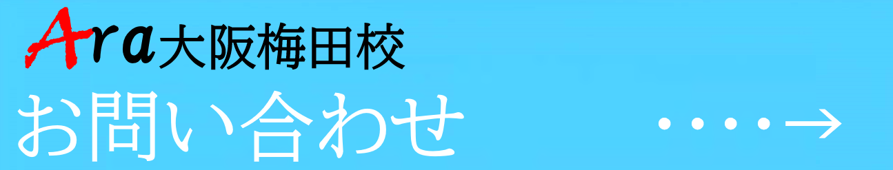 梅田韓国語、大阪韓国語、アラ韓国語学院、ハングル、韓国語会話、メインイメージ14.png