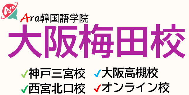 業界最安！大阪Ara韓国語学院「大阪梅田校」梅田駅から4分！大阪駅から7分！