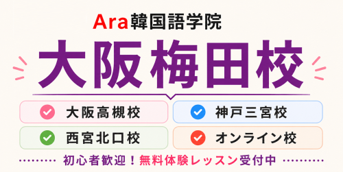 業界最安！大阪Ara韓国語学院「大阪梅田校」梅田駅から4分！大阪駅から7分！