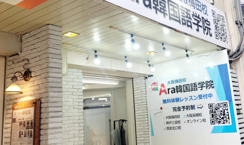 Ara韓国語学院 大阪梅田校が入る藤電機ビル1階