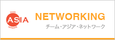 NETWORKING チーム・アジア・ネットワーク