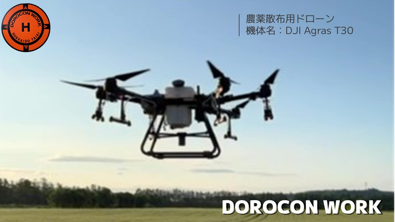 十勝の農薬散布ドローンなら｜ドロコンワーク